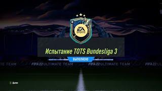 FIFA 22 ИПК ИСПЫТАНИЕ TOTS BUNDESLIGA 3 | SBC BUNDESLIGA TOTS CHALLENGE 3