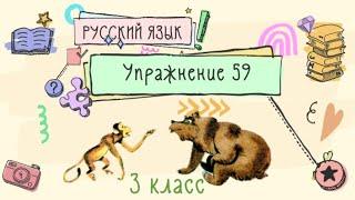 Упражнение 59  на странице 34. Русский язык 3 класс. Часть 2.