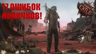 НЕ ПОВТОРЯЙТЕ МОИХ ОШИБОК В PATH OF EXILE 2!