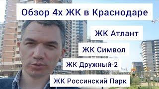 Обзор в Краснодаре ЖК Символ, ЖК Россинский Парк, ЖК Дружный-2, ЖК Атлант