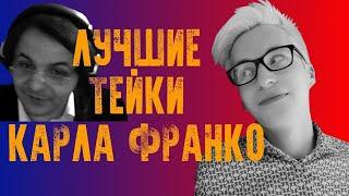 Жмилевский разбирает лучшие тейки Карла Франко