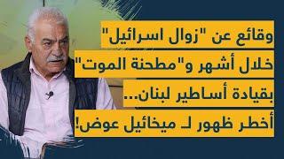 وقائع عن "زوال اسرائيل" خلال أشهر و"مطحنة الموت" بقيادة أساطير لبنان... أخطر ظهور لـ ميخائيل عوض!