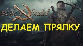 Life is feudal: Your own - Делаем прялку