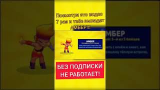 ЛАЙФХАК КАК ВЫБИТЬ АМБЕР!!! ПОДПИШИСЬ! Бравл старс | Brawl Stars #Shorts