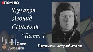 Кулаков Леонид Сергеевич. Часть 1. Проект "Я помню" Артема Драбкина. Летчики-истребители.