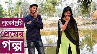 Valentin s Day Short Film লুকোচুরি প্রেমের গল্প