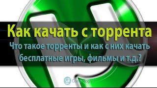 ГАЙД по TORRENT`у!  КАК КАЧАТЬ ЧЕРЕЗ ТОРРЕНТ? Как установить и настроить клиент mTorrent.