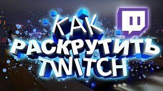 КАК Раскрутить аккаунт TWITCH БЕСПЛАТНО 2019 [+ Рабочий БОТ]