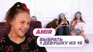 Выбрать 1 из 15. AMIR играет в Чат На Вылет /  Пинк Шугар