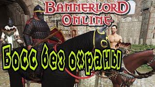 Mount & Blade Ii Bannerlord ОНЛАЙН Босс без охраны