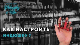 Как настроить Тату машинку | Сборка и разборка | Что такое Duty Cycle? | 13+