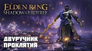 ДВУРУЧНИК ПРОКЛЯТИЯ (ЭТО ЖЕСТЬ) | ОРУЖИЕ ИЗ DLC | Elden Ring PvP