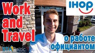 Хочешь работать официантом в IHOP? Work and Travel USA. STA Baltic