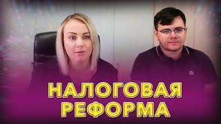 Налоговая реформа 2025: как подготовить бизнес и не разориться