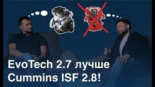 Газель EvoTech 2.7 лучше Cummins 2.8!