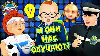 УРОДЛИВЫЕ РУССКИЕ ВИДЕО-УРОКИ БЕЗОПАСНОСТИ для ДЕТЕЙ - Что  Это?