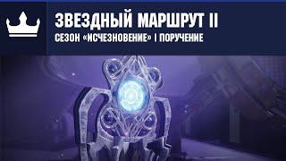 Destiny 2 | Сезон «Исчезновение» | Сезон 15 | Звездный маршрут II | Навигационные схемы