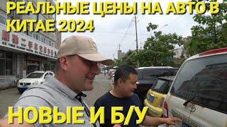 РЕАЛЬНЫЕ ЦЕНЫ НА АВТО В КИТАЕ 2024 ЦЕНЫ ВИДЕО, СМОТРЕТЬ ДО КОНЦА