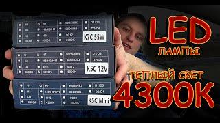 ТЕСТ ТЕПЛОГО СВЕТА 4300K LED ЛАМП Н7 от DAWN KNIGHT // K5C mini, K5C, K7C