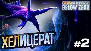 Хелицерат - Лор игры Subnautica Below Zero. Биография существ #2