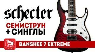 Семиструнная электрогитара SCHECTER BANSHEE-7 EXTREME