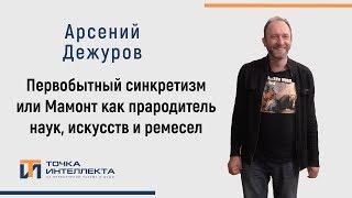 Дежуров. Первобытный синкретизм или Мамонт как прародитель наук, искусств и ремесел