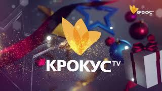 Телеканал Крокус вітає з Новим 2022 роком!