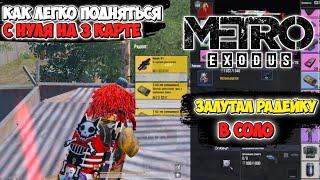 Как с НУЛЯ НАФАРМИТЬ 6-й Сет и МИЛЛИОНЫ МЕТРОВАЛЮТЫ в Режиме МЕТРО Pubg Mobile