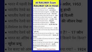 railway GK in Hindi | most important GK question | GK everyday question | #ssc #gk #railway #upsc