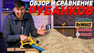 Обзор и сравнение электрорубанков BOSCH DEWALT METABO MAKITA