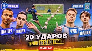 20 УДАРОВ: ПАНТЕРА 2DROTS x ЛЕВШУК vs ЧУЖ x ФАНКИ | ФИНАЛ ТУРНИРА на 50.000 - АРГЕНТИНА vs ФРАНЦИЯ!