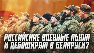 Где в Беларуси много российских военных? | Сейчас объясним