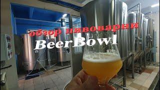 Огляд пивоварні "BeerBowl" на 1000 л, місто Київ