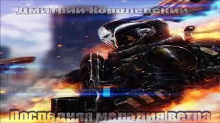 Последняя мелодия ветра (Дмитрий Королевский)