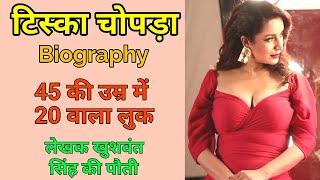 भारतीय लेखक खुशवंत सिंह की पौती है ये अदाकार टिस्का चोपड़ा, Tisca Chopra Biography Hindi, chutny Actr