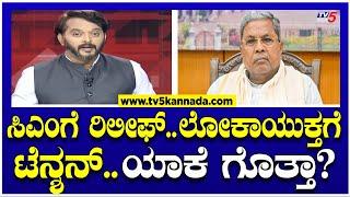 CM Muda Case : ಸಿದ್ದರಾಮಯ್ಯಗೆ ರಿಲೀಫ್​​​..ಲೋಕಾಯುಕ್ತಗೆ ಟೆನ್ಷನ್​​​..ಯಾಕೆ ಗೊತ್ತಾ? | Ramakanth Aryan