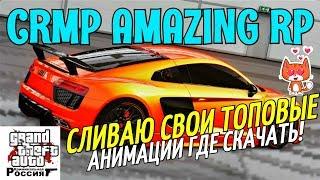 [CRMP] AMAZING RP - СЛИВАЮ СВОИ ТОПОВЫЕ АНИМАЦИИ, ГДЕ СКАЧАТЬ И КАК УСТАНОВИТЬ!