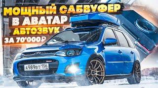 МОЩНЫЙ САБВУФЕР в АВАТАР. ГРОМКИЙ АВТОЗВУК за 70'000₽. Установка СВОИМИ РУКАМИ + ДОРАБОТКА ШТАТКИ!