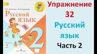 ГДЗ 2 класс Русский язык Учебник 2 часть Упражнение. 32