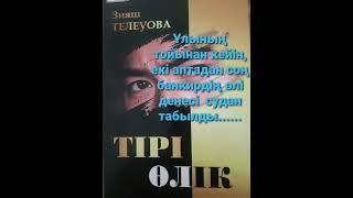 ТІРІ ӨЛІК 1-ші бөлім | Махаббаттың құлы | Роман | ЗИЯШ ТЕЛЕУОВА |#аудиокітап