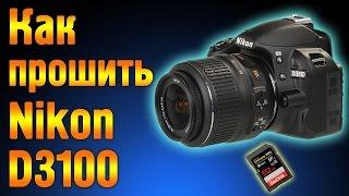 Прошивка фотоаппарата Nikon D3100 кастомной прошивкой.