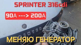 Sprinter 316 OM612 2.7cdi ГЕНЕРАТОР на 200А