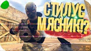 КС 1.6 - СТИЛУС МЯСНИК!?  Лучшие моменты и приколы в Counter-Strike ЧИТЫ, АИМ КФГ, РУССКИЙ МЯСНИК