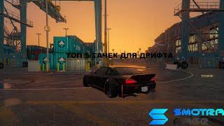 ТОП 5 ДРИФТ МАШИН НА СЕРВЕРЕ SMOTRA RAGE GTA 5