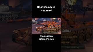 Главный плюс Кобры #миртанков #shorts #wot #worldoftanks (канал "Типтар (приколы от Типыча)")