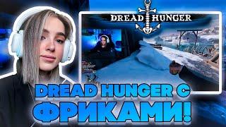 DREAD HUNGER С ФРИКАМИ! ГЕНСУХА ЭВЕЛОН ДИНАБЛИН ЛЕРОН БАРОН ВОДКА И ДРУГИЕ ИГРАЮТ В ДХ