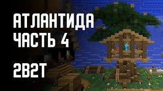 2B2T - ПОСТРОЙКА АТЛАНТИДЫ (ЧАСТЬ 4)