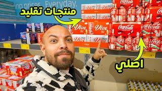 سوبر ماركت بيقلد كل البرندات الغالية