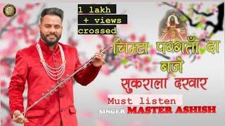 CHIMTA PAGTA DA || SUKRALA MATA BHAJAN || MASTER ASHISH || OFFICIAL FULL VIDEO MA.RECORDS ||  2020