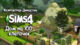 Компактная Династия Кубик |The Sims 4| Строим дом на 100 клеточек